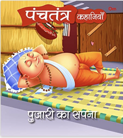 Panchatantra Ki Kahaniyan : Pujari Ka Sapna (Hindi)